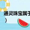 通灵珠宝属于什么档次知乎（通灵珠宝怎么样）