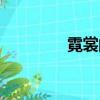 霓裳的小说（霓裳席炎麟）