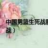 中国男篮生死战胜伊朗八月三十号波多黎各（中国男篮生死战）