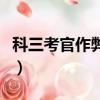 科三考官作弊怎么投诉（科目三考官作弊原理）