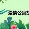 爱情公寓胡歌第几集（爱情公寓胡歌）