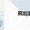 熊出没铁掌大师（铁掌大师）