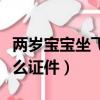 两岁宝宝坐飞机需要什么证件（坐飞机需要什么证件）