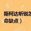 斯柯达昕锐怎么样有人开过吗（斯柯达昕锐致命缺点）