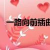 一路向前插曲最火的一句（一路向前插曲）
