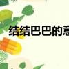 结结巴巴的意思是计么（结结巴巴的意思）