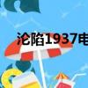 沦陷1937电视剧 剧情介绍（沦陷1937）