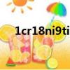 1cr18ni9ti和304的区别（1cr18ni9ti）
