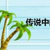 传说中的鲲是什么（鲲的传说）
