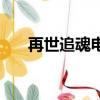 再世追魂电影完整版观看（再世追魂）