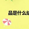 品是什么结构和部首（品是什么结构）