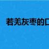 若羌灰枣的口感（若羌灰枣和红枣的区别）