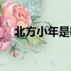 北方小年是哪一天（南方小年是哪一天）