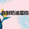 自制奶油蛋糕的奶油怎么做（自制奶油蛋糕）
