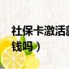 社保卡激活就有钱了吗?（社会保障卡激活有钱吗）