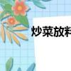 炒菜放料酒的作用（料酒的作用）
