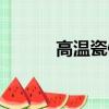 高温瓷像墨水配方（高温瓷像）