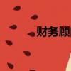财务顾问费合法吗（财务顾问）