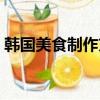 韩国美食制作方法视频（韩国美食制作方法）