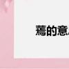 蔫的意思是墨迹吗（蔫的意思）