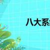 八大系统记忆口诀（八大系统）