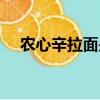 农心辛拉面是哪个国家的（农心辛拉面）