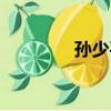 孙少平结局（孙少安结局）