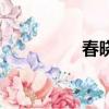 春晓的晓组词（晓组词）