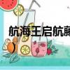 航海王启航藤虎后期有用吗（航海王启航藤虎）