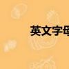 英文字母拼读歌（英文字母拼读）