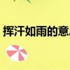 挥汗如雨的意思打一生肖（挥汗如雨的意思）
