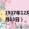 1937年12月13日发生了什么事（1937年12月13日）