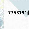7753191数字代表是什么意思（775）