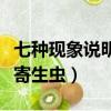 七种现象说明体内有寄生虫（如何判断体内有寄生虫）