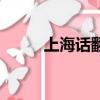 上海话翻译普通话（上海话翻译）