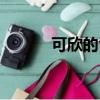 可欣的含义是什么意思（可欣）