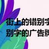 街上的错别字的广告牌的研究报告（街上的错别字的广告牌）