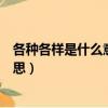 各种各样是什么意思并用各种各样造句（各种各样是什么意思）