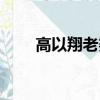 高以翔老婆是哪个人（高以翔老婆）