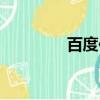 百度位置服务（位置服务）