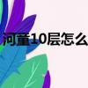 河童10层怎么打（河童第九层用大蛇怎么过）
