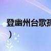 登幽州台歌孤独寂寞的诗句（孤独寂寞的诗句）
