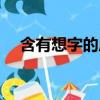 含有想字的成语词语（带有想字的成语）