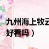 九州海上牧云记小说好看吗（九州海上牧云记好看吗）
