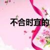 不合时宜的意思爱情（不合时宜的意思）