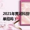 2021年黄河科技学院单招分数线录取分数线（黄河科技学院单招吗）