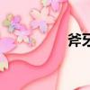 斧牙龙种族值（斧牙龙）