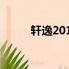 轩逸2014款颜色（轩逸2014款）