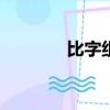 比字组词100个（比字组词）