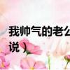 我帅气的老公用英语怎么说（老公用英语怎么说）